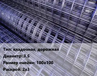 Сетка кладочная, дорожная d=3.5 Ячейка: 100х100 Раскрой: 2х3